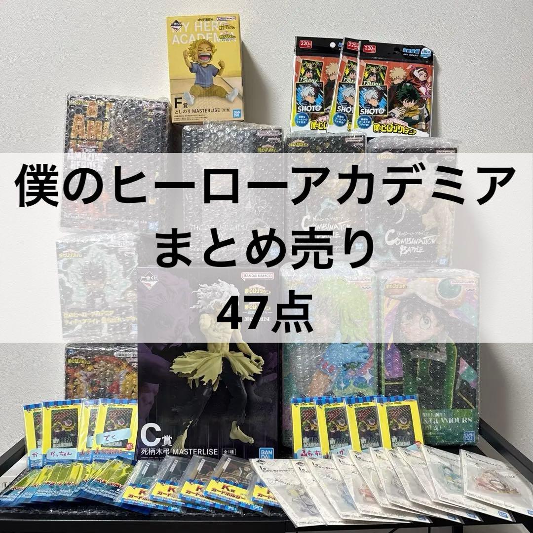 僕のヒーローアカデミア 47点セット