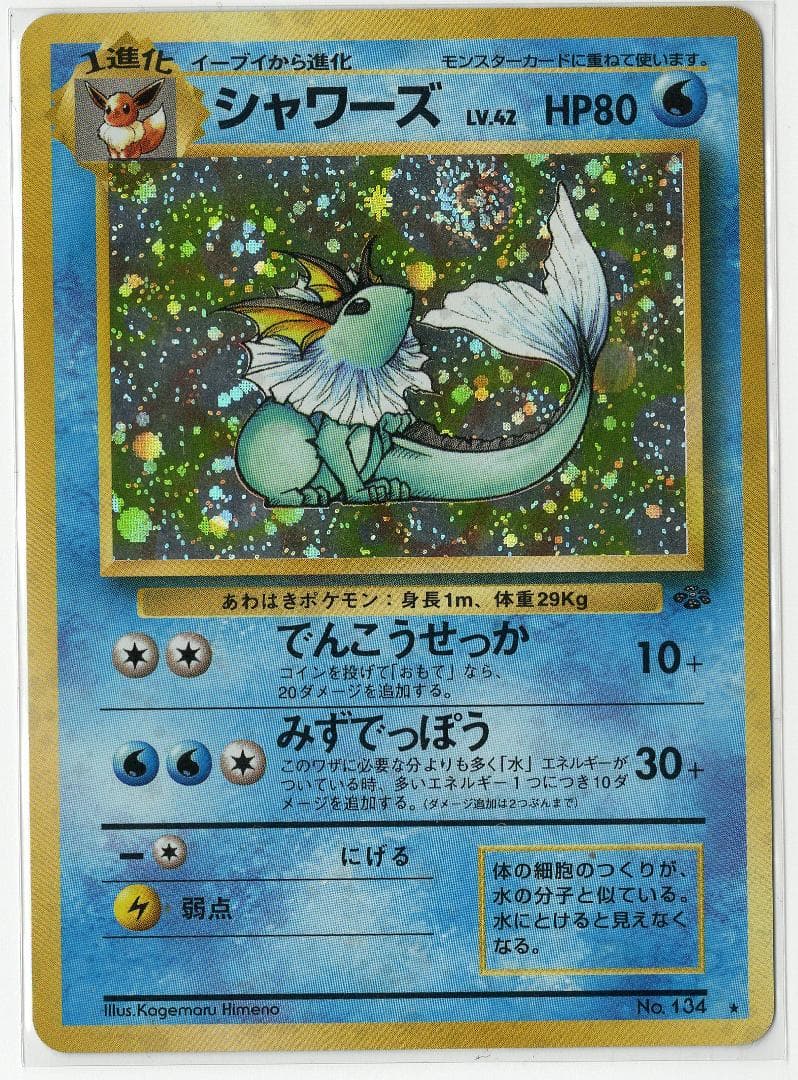 【渦巻ホロ】シャワーズ ★ 第2弾拡張パック ポケモンジャングル