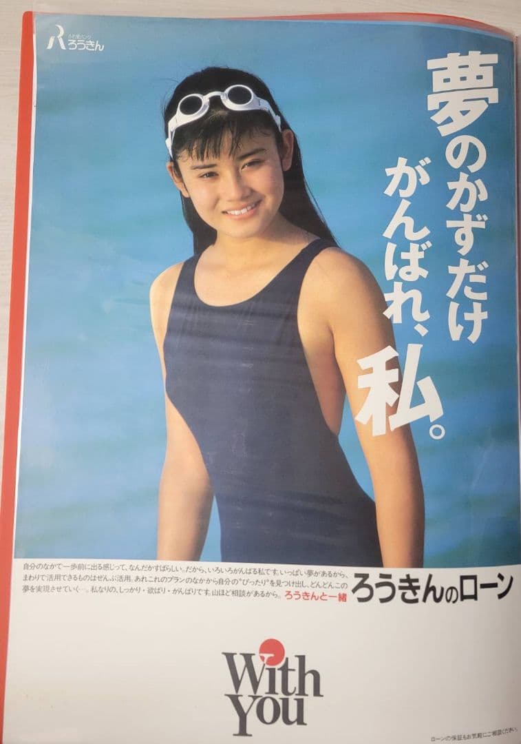 【当時物】石田ひかり『ろうきん』 B2告知ポスター　水着　石田ゆり子　非売品