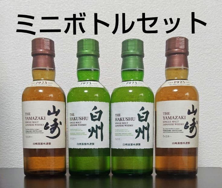 SUNTORY山崎・白州ウイスキーミニボトル 4本セット