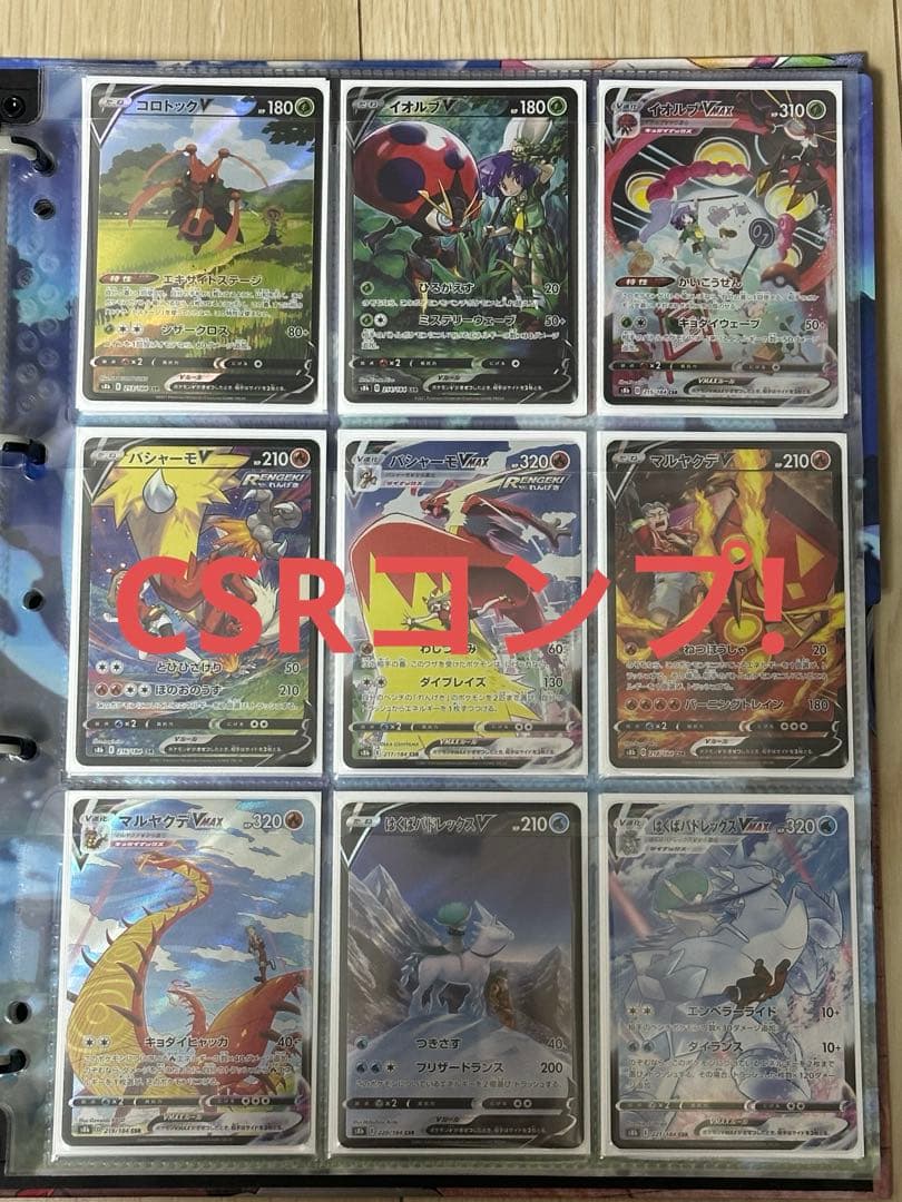 ポケモンカード　CSR コンプセット