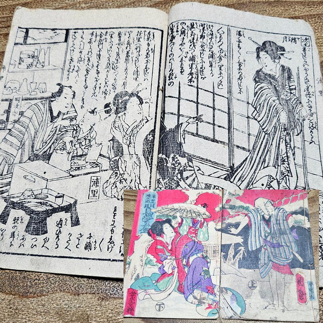 nj9655 時代小説 『 明烏夢の泡雪？』二冊揃 黄表紙 絵草紙 浮世絵 古書