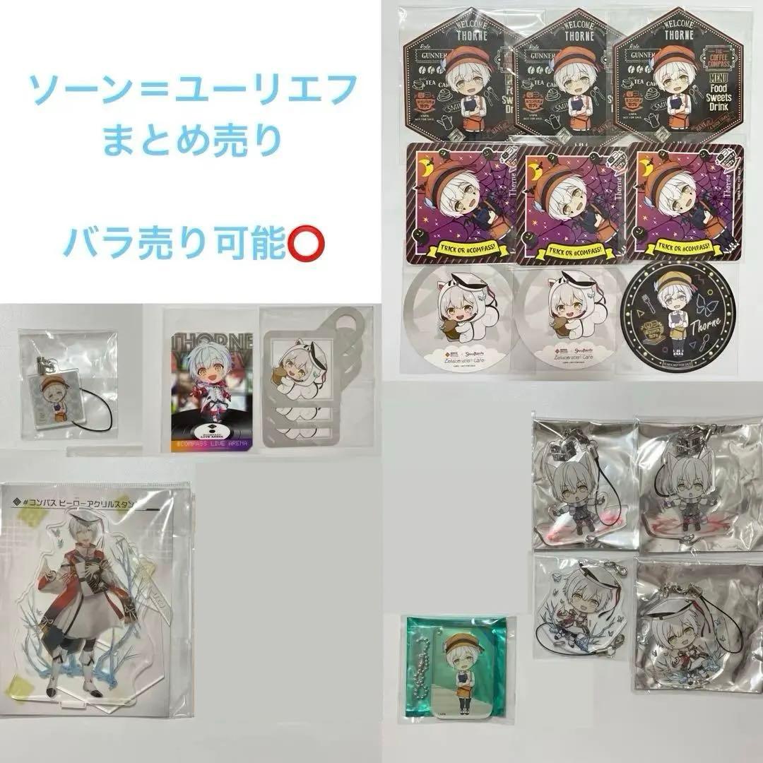 コンパス　ソーンユーリエフグッズ　まとめ売り