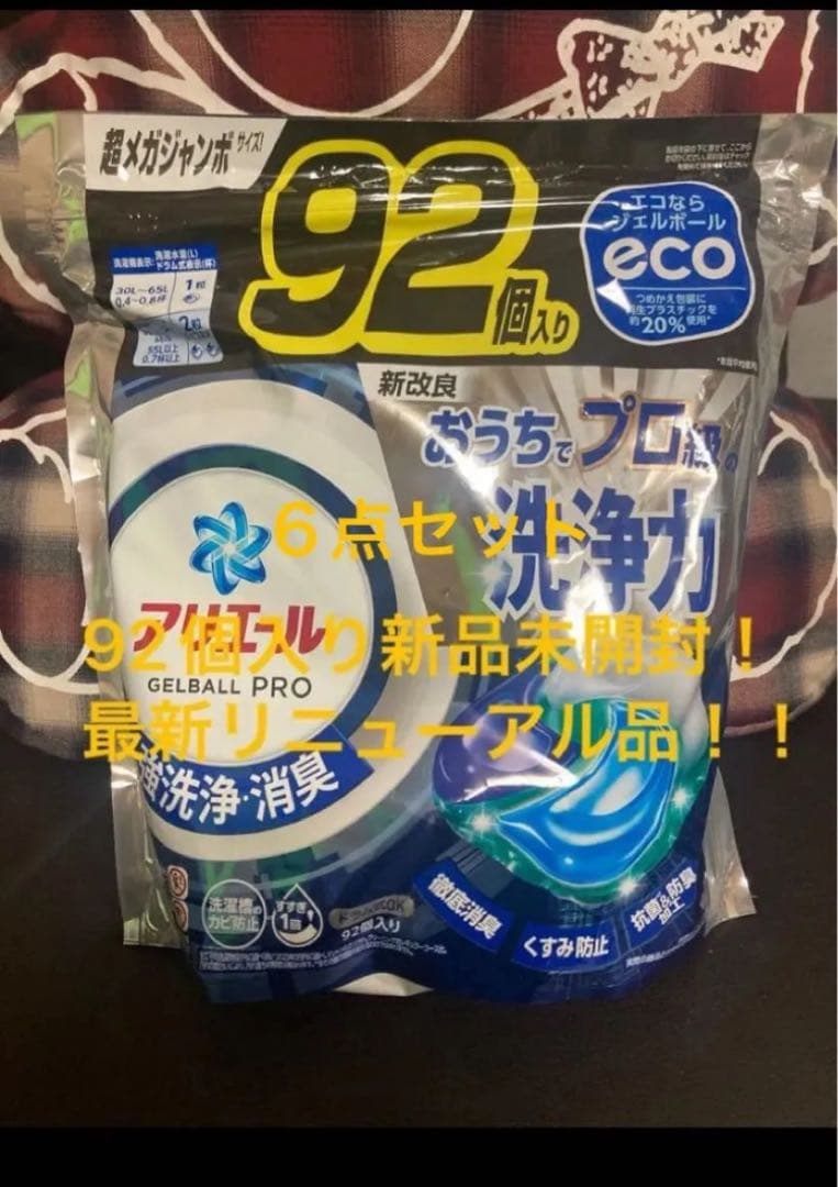 92個入新品未開封アリエール　ジェルボールPRO超メガジャンボ90ボールド6点