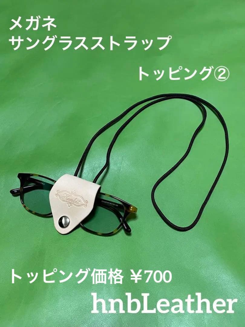 トッピング② メガネ サングラス ネックストラップ キャンプ アウトドア