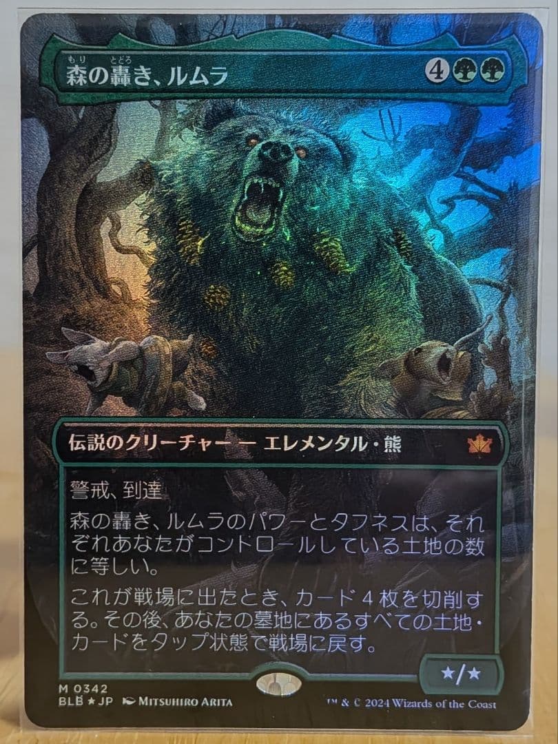 森の轟き、ルムラ ボーダーレス foil JP