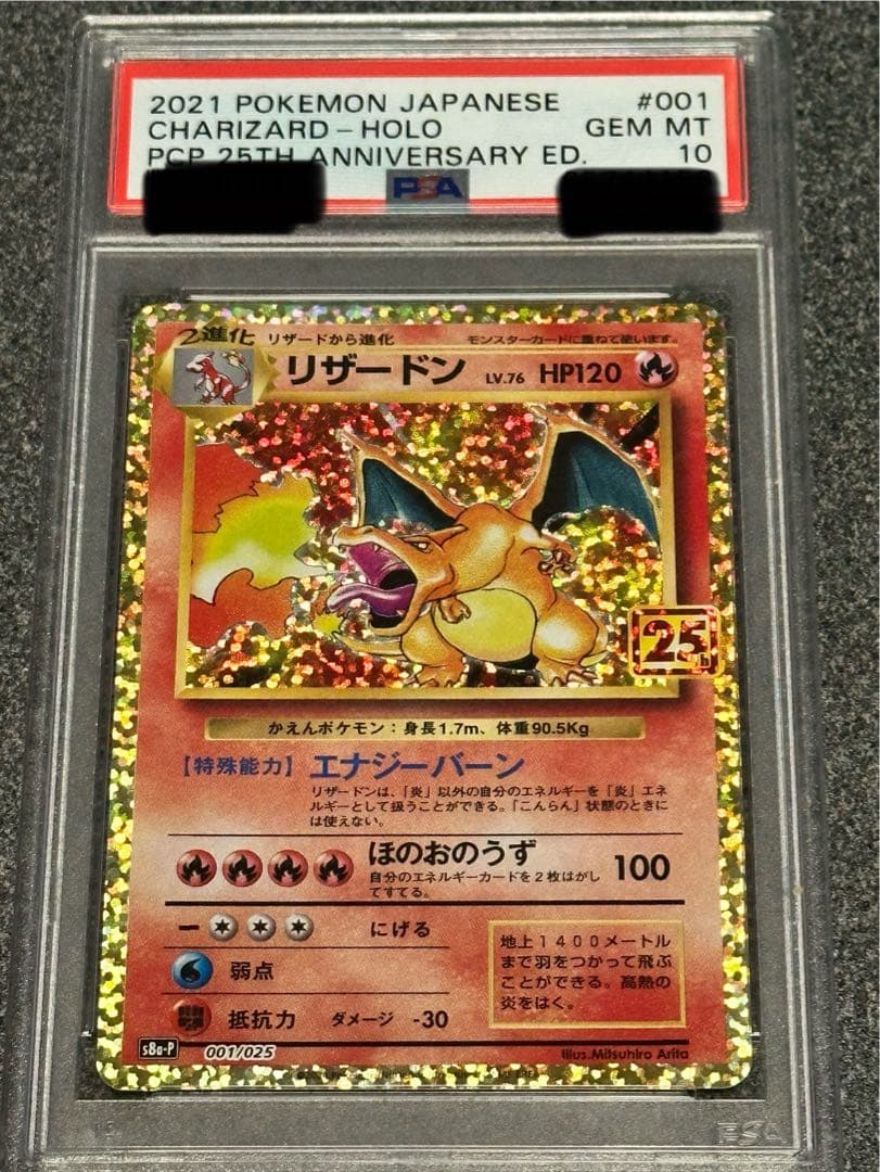 S*T様 リザードン プロモカードパック 25th 【PSA10】