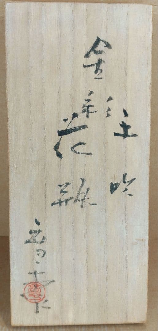 【本物保証】藤田喬平 手吹 金彩 花瓶(砧形,水色,白,金彩) 共箱 栞 極美品