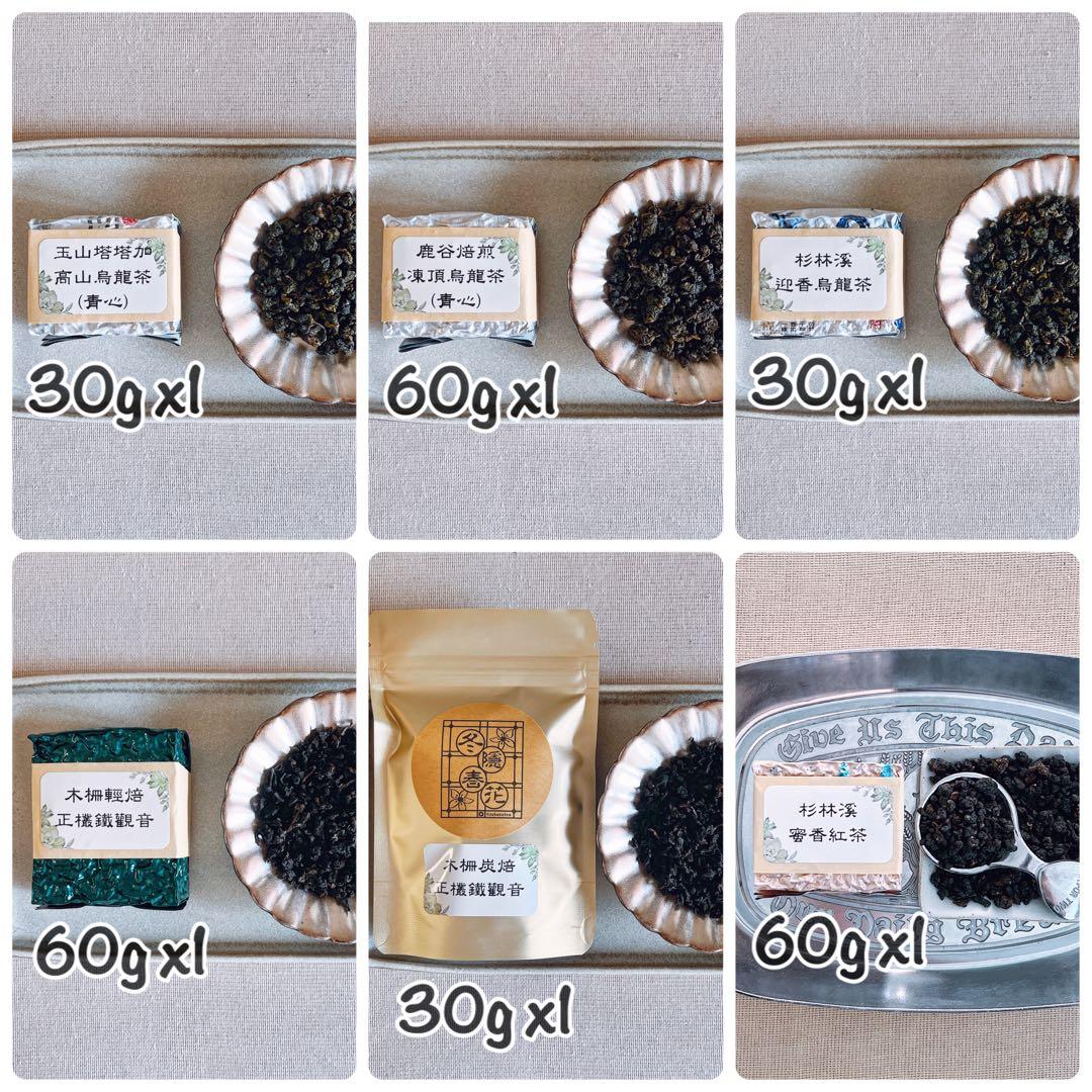 ［ス］玉山塔塔加、焙煎凍頂、迎香烏龍、浅焙鉄観音、炭焙鉄観音、蜜香紅茶