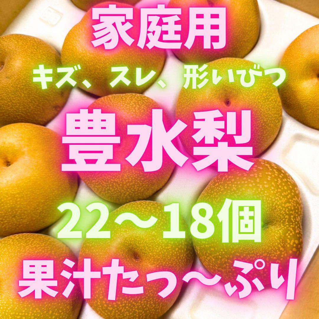 梨　豊水梨　家庭用　　80