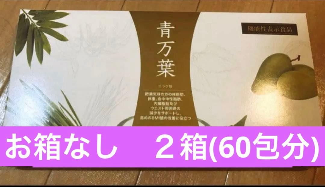 青万葉　　２箱分60包(箱無し特化)