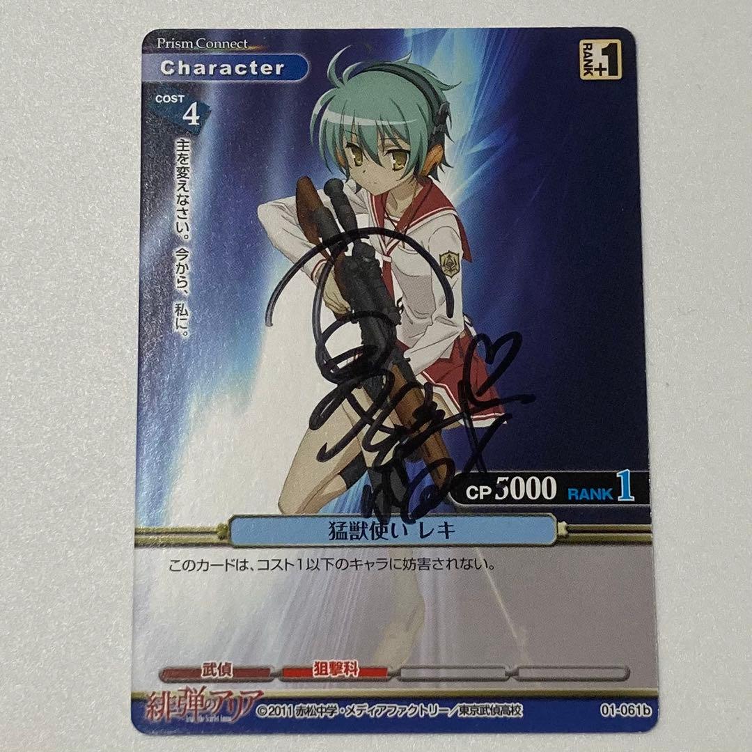 プリズムコネクト　直筆サイン　緋弾のアリア　魔獣使い　レキ　カード