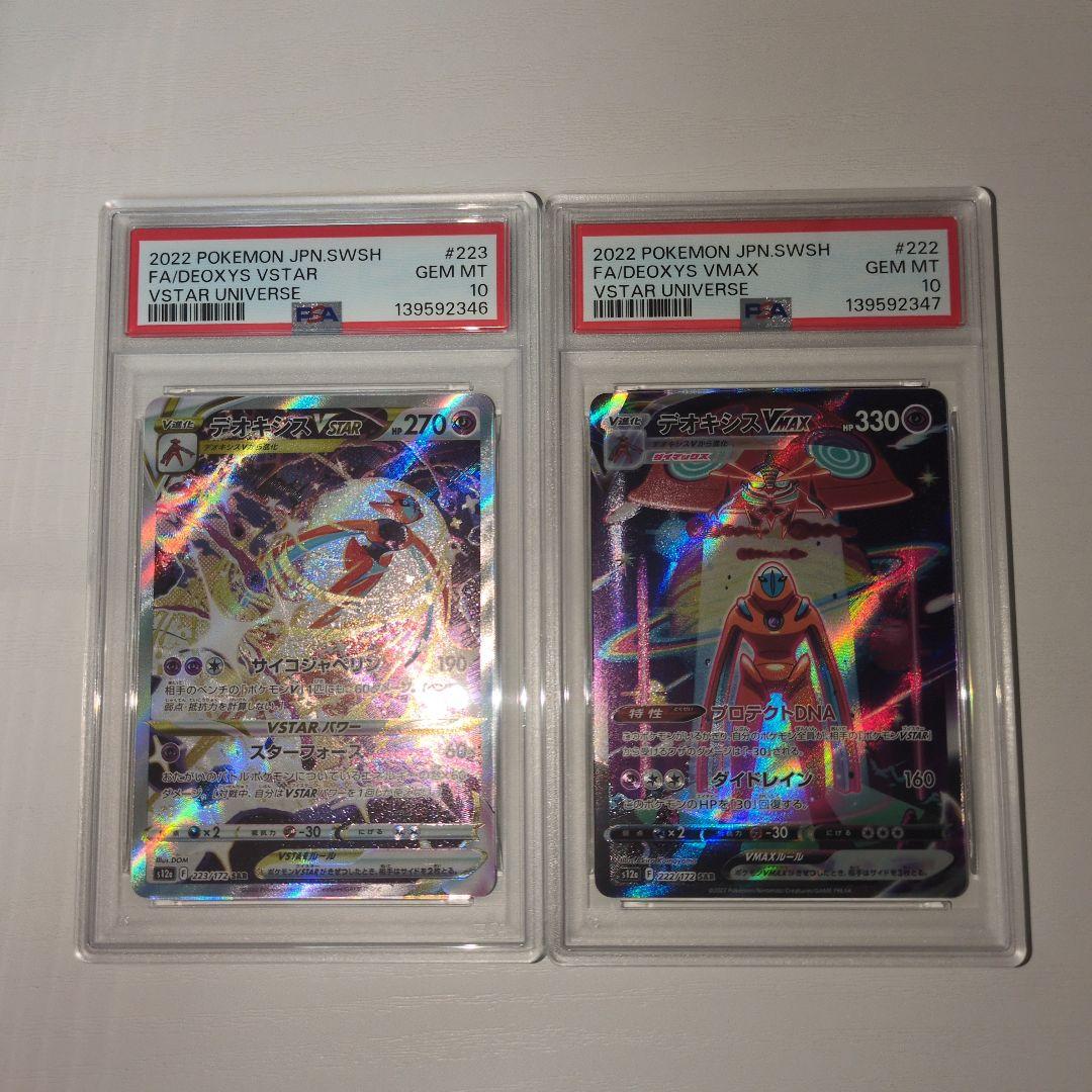 【PSA10】デオキシスVSTAR VMAX SAR 連番