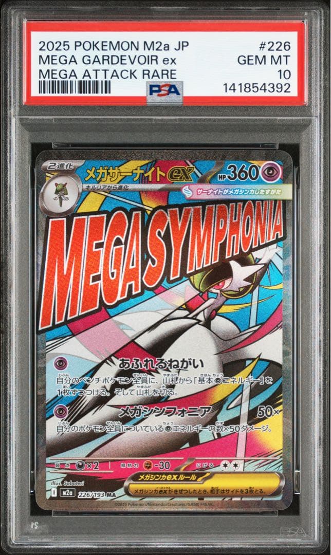 【PSA10】メガサーナイトex MA
