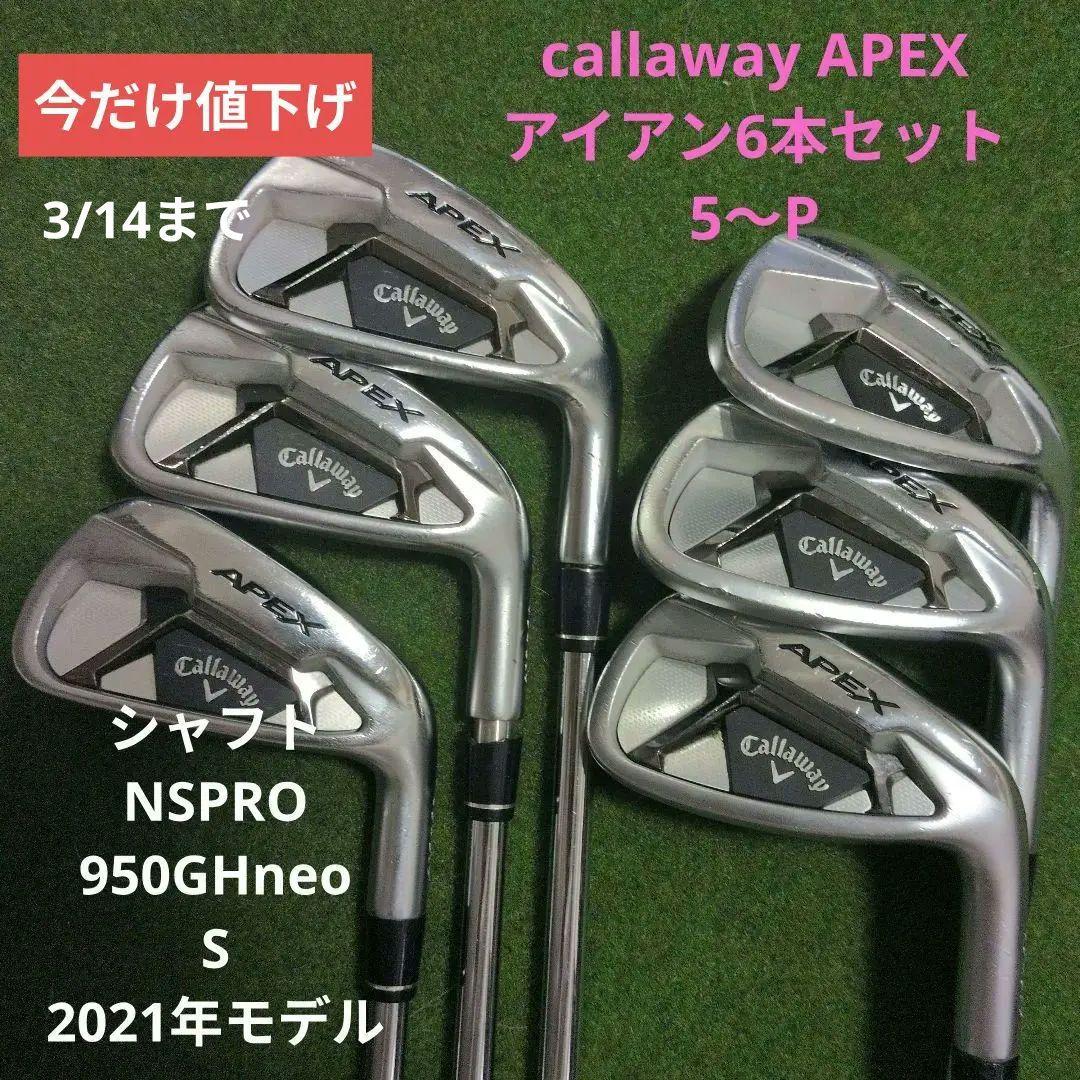 Callaway Apex アイアンセット