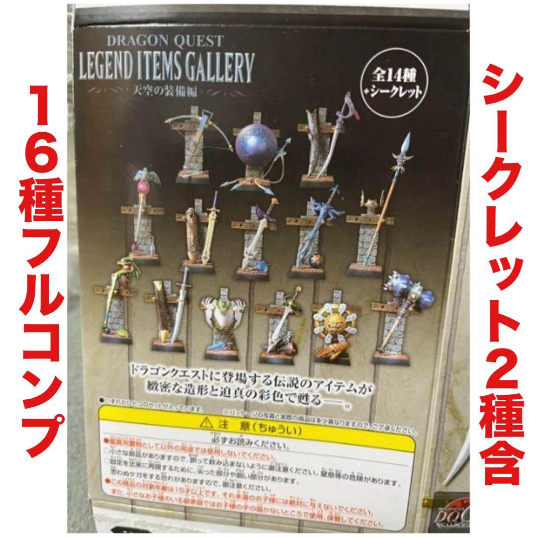 ドラゴンクエスト レジェンドアイテムギャラリー 天空の装備編 フルコンプ