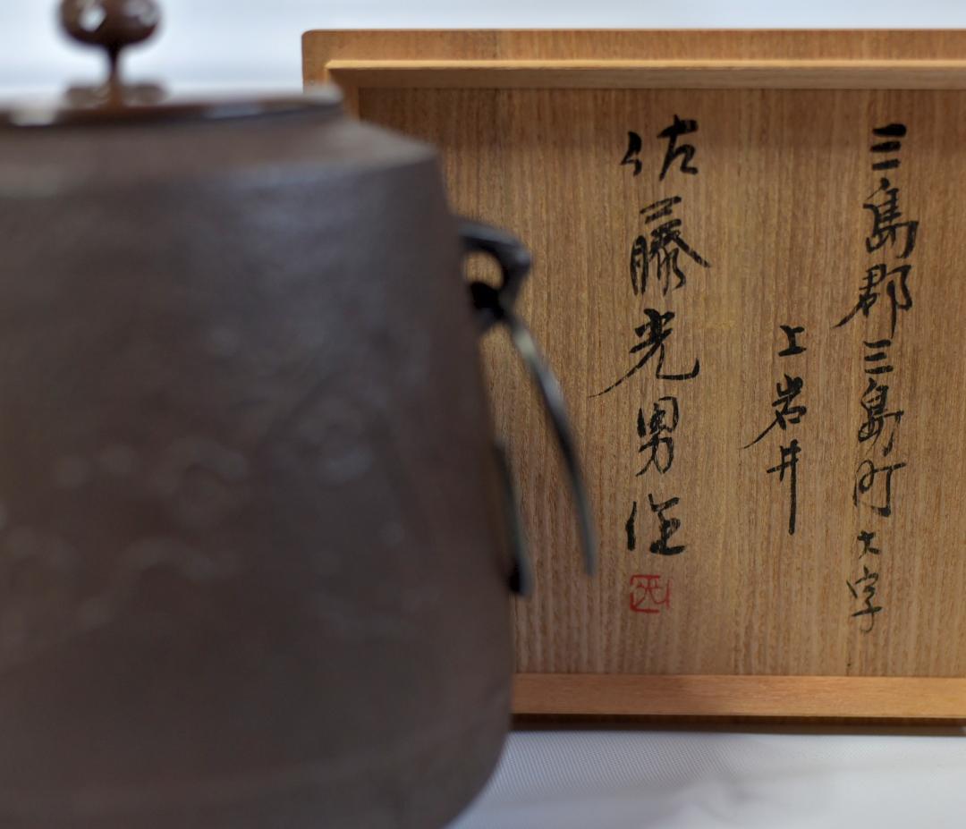 梅文筒型　茶釜【極上品】銅蓋　佐藤光男作　共箱　囲炉裏　茶道具