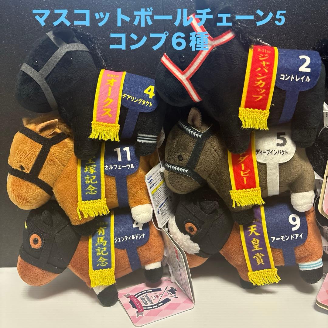 サラブレッドコレクションマスコットボールチェーン5コンプリート６種前全品タグ付き