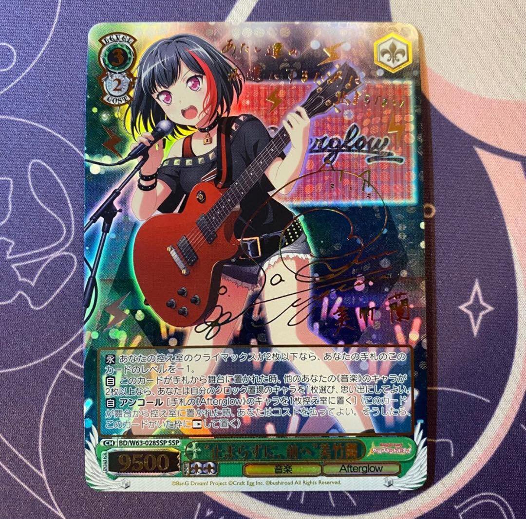 【ヴァイスシュヴァルツ】“止まらずに、前へ”美竹蘭　SSP サイン バンドリ