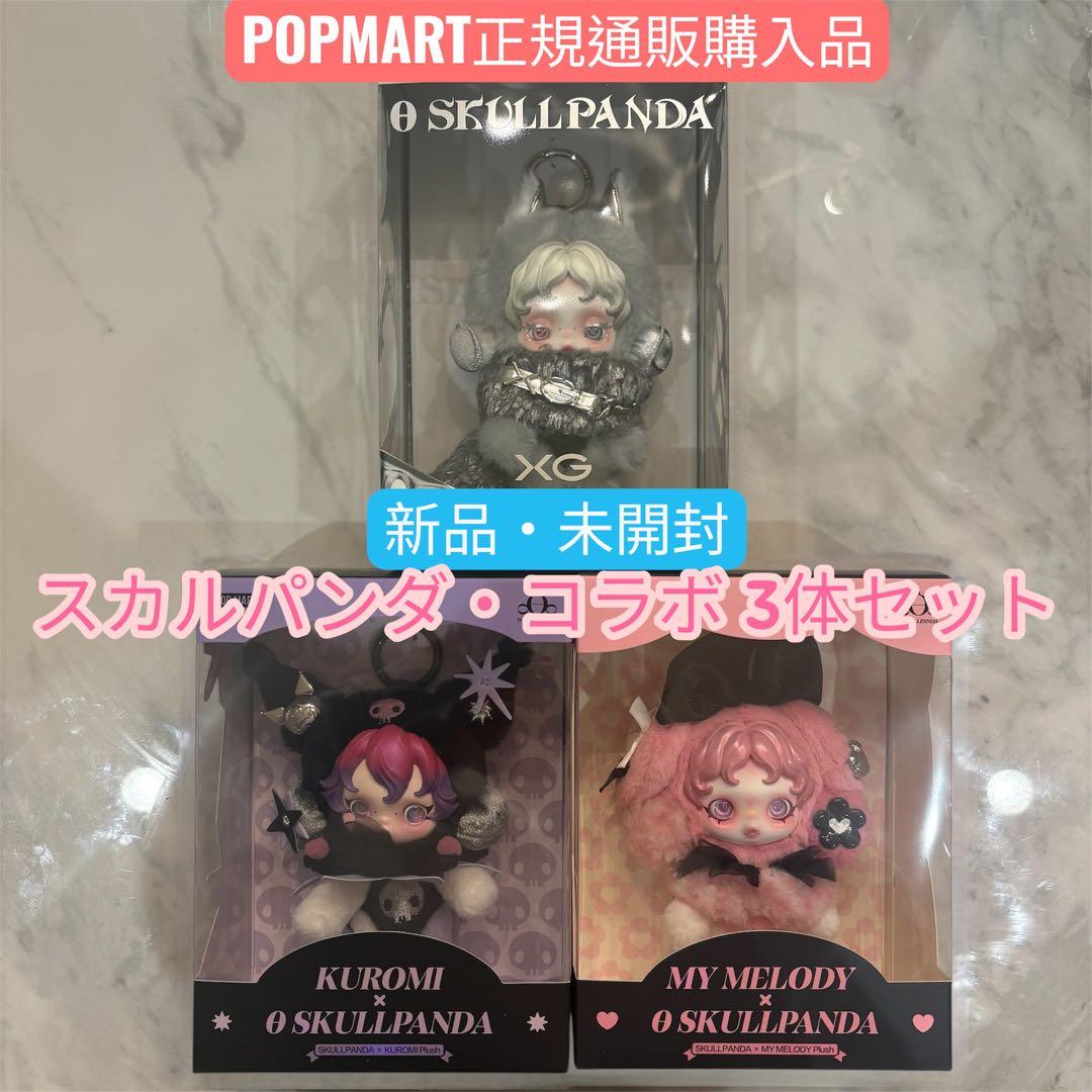 正規品 限定コラボ スカルパンダ×XG マイメロ クロミ 3種セット ぬいぐるみ