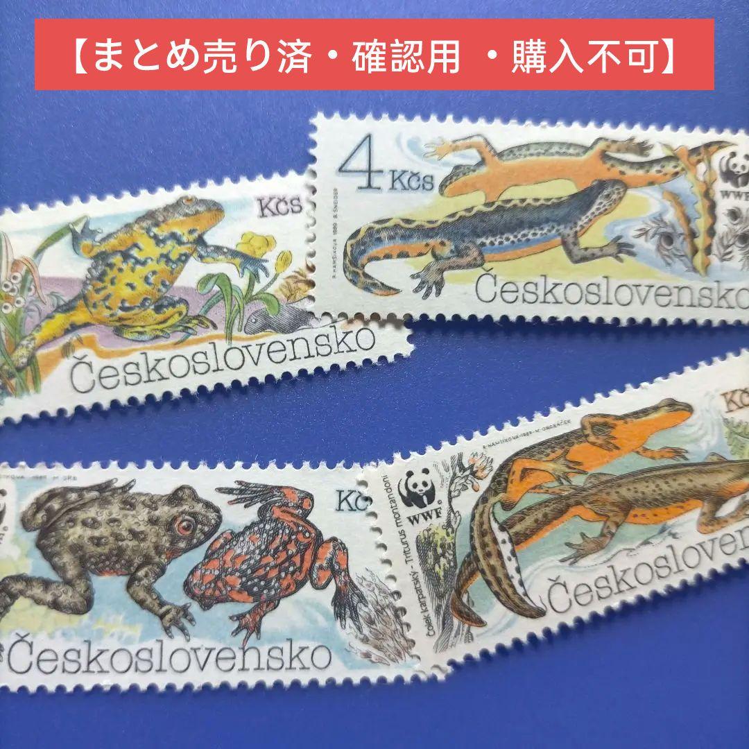 3787 外国切手 チェコスロバキア WWF 両生類動物 凹版 4種完