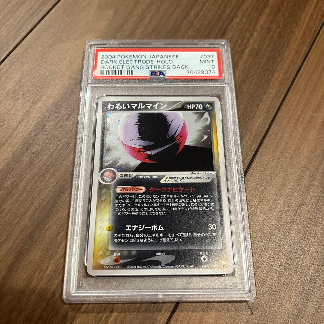 わるいマルマイン ★ 拡張パック ロケット団の逆襲 037/084