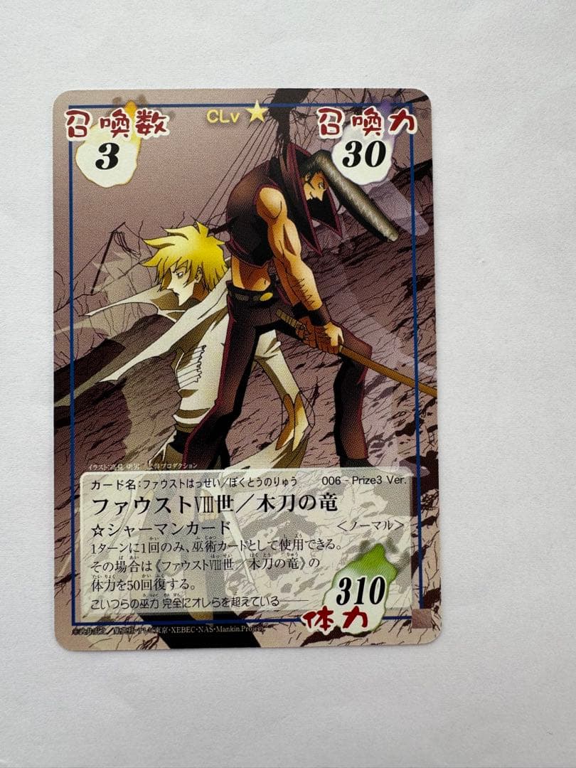 シャーマンキングカード　ファウスト八世/木刀の竜 prize3