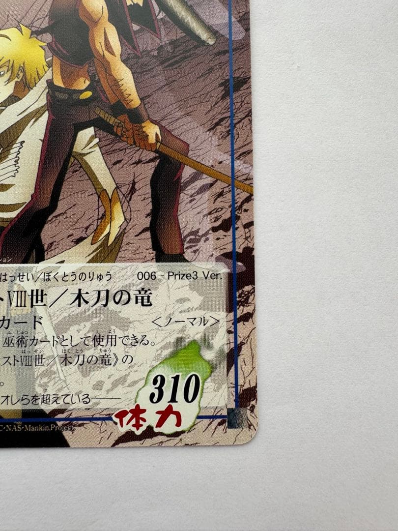 シャーマンキングカード　ファウスト八世/木刀の竜 prize3