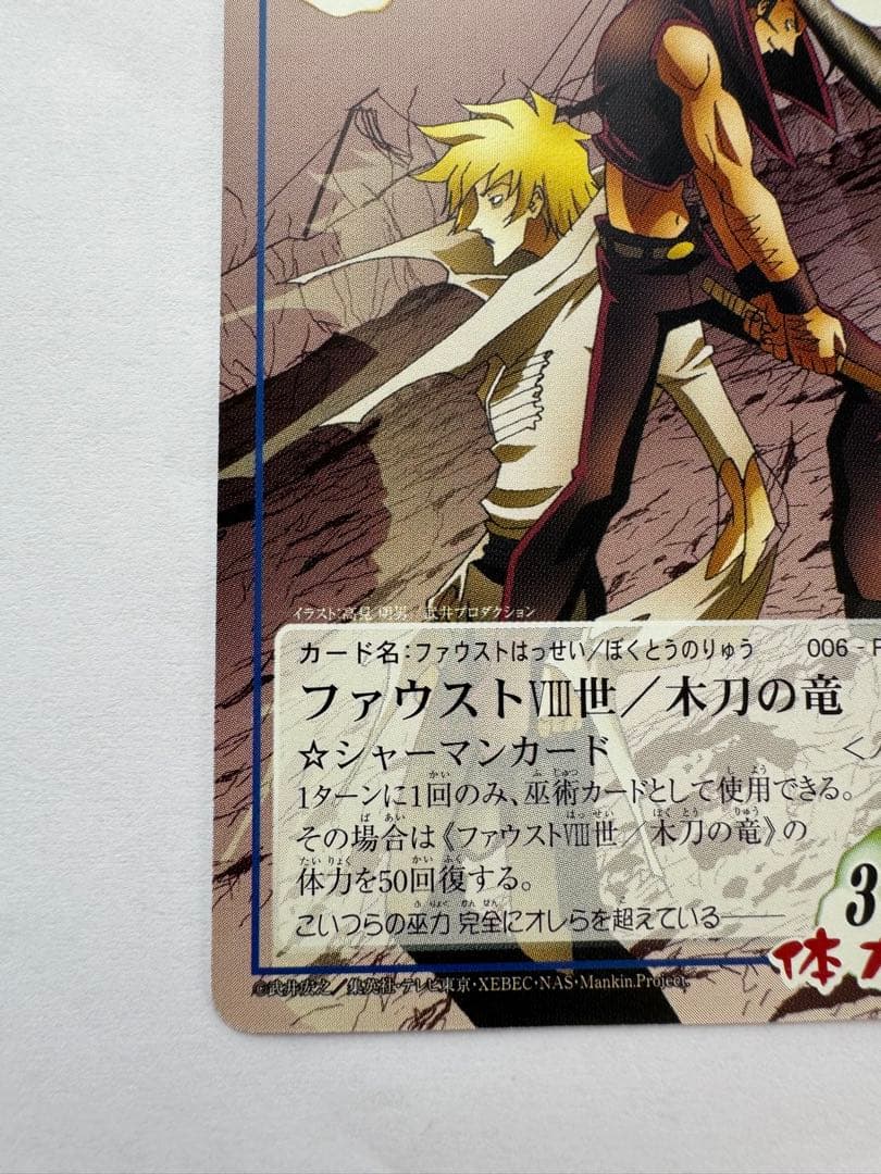 シャーマンキングカード　ファウスト八世/木刀の竜 prize3