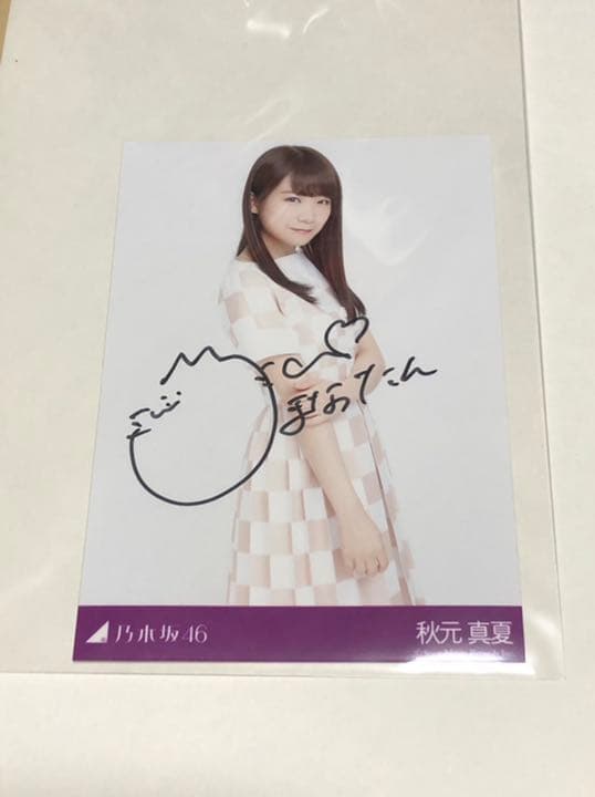 乃木坂46 秋元真夏 直筆サイン入り生写真 美品