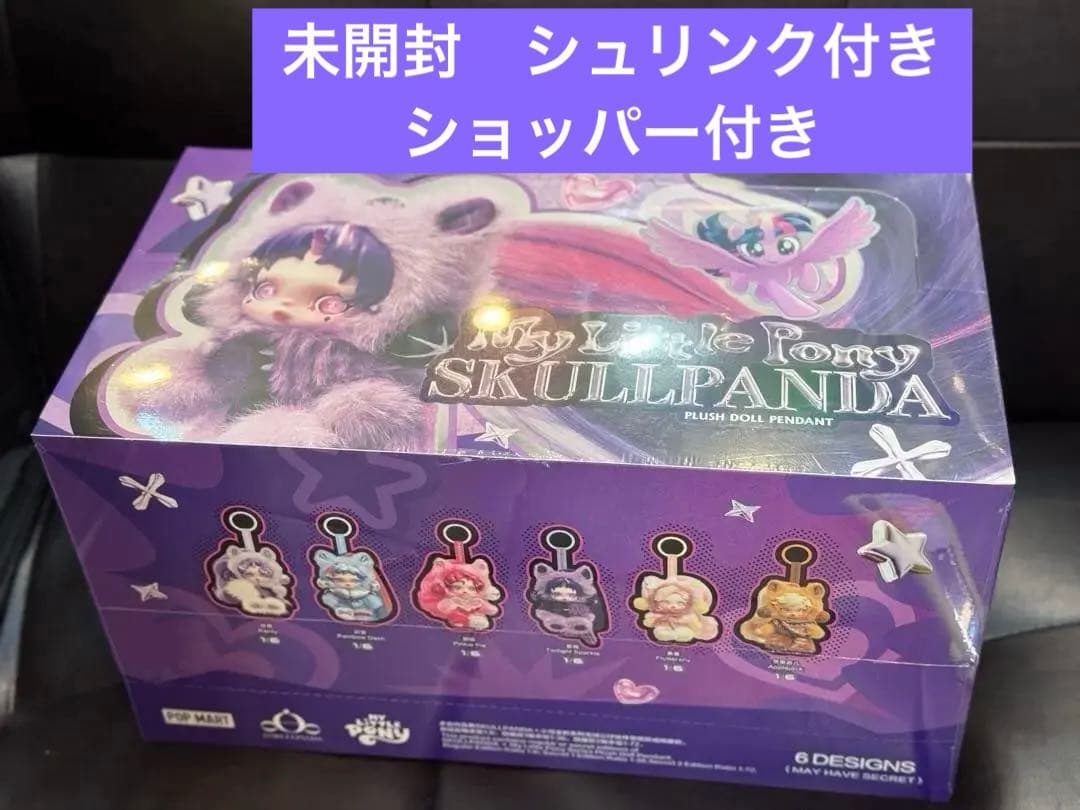 POPMART SKULLPANDA My Little Pony アソーBOX