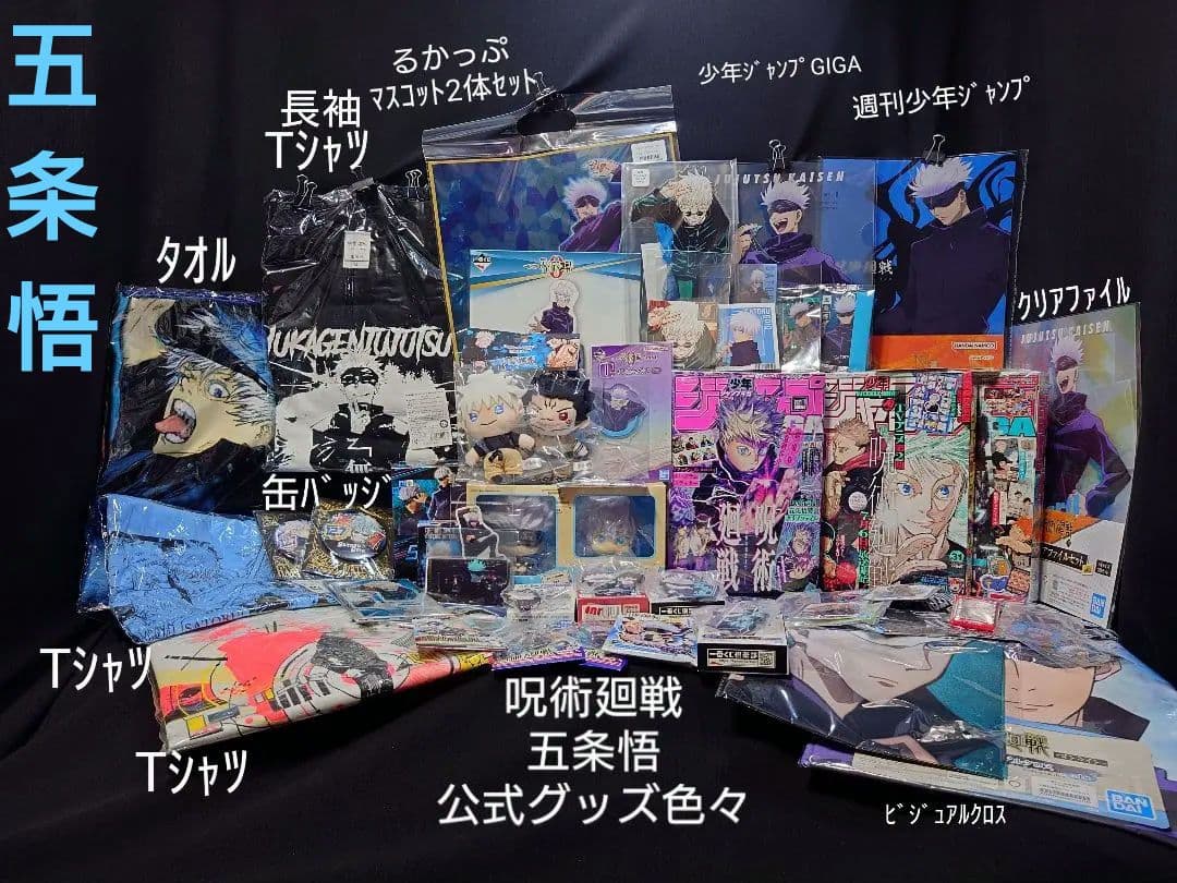 呪術廻戦 五条悟 公式グッズ るかっぷ Tシャツ3 アクスタ他大量詰合せセット