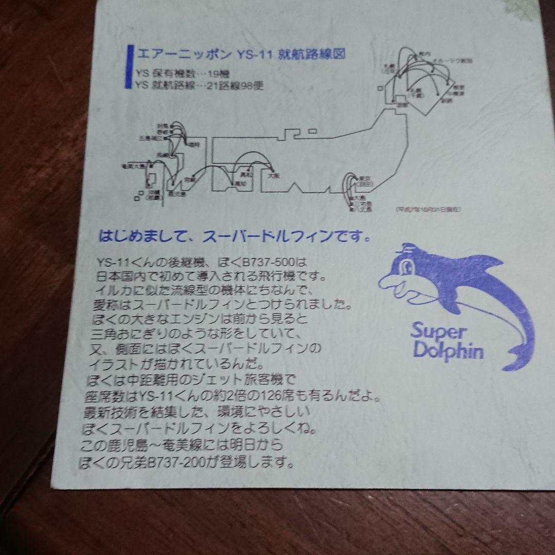 YS11【ANK】エアーニッポン 最終フライト搭乗記念 429便