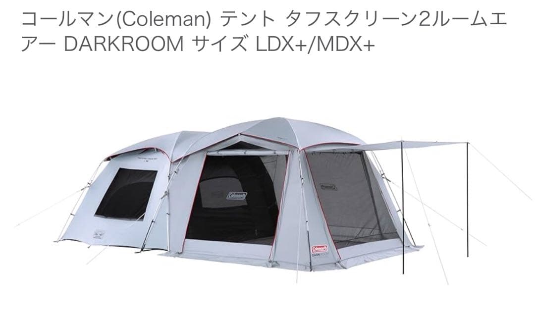 Coleman タフスクリーン2ルームエアー DARKROOM LDX+