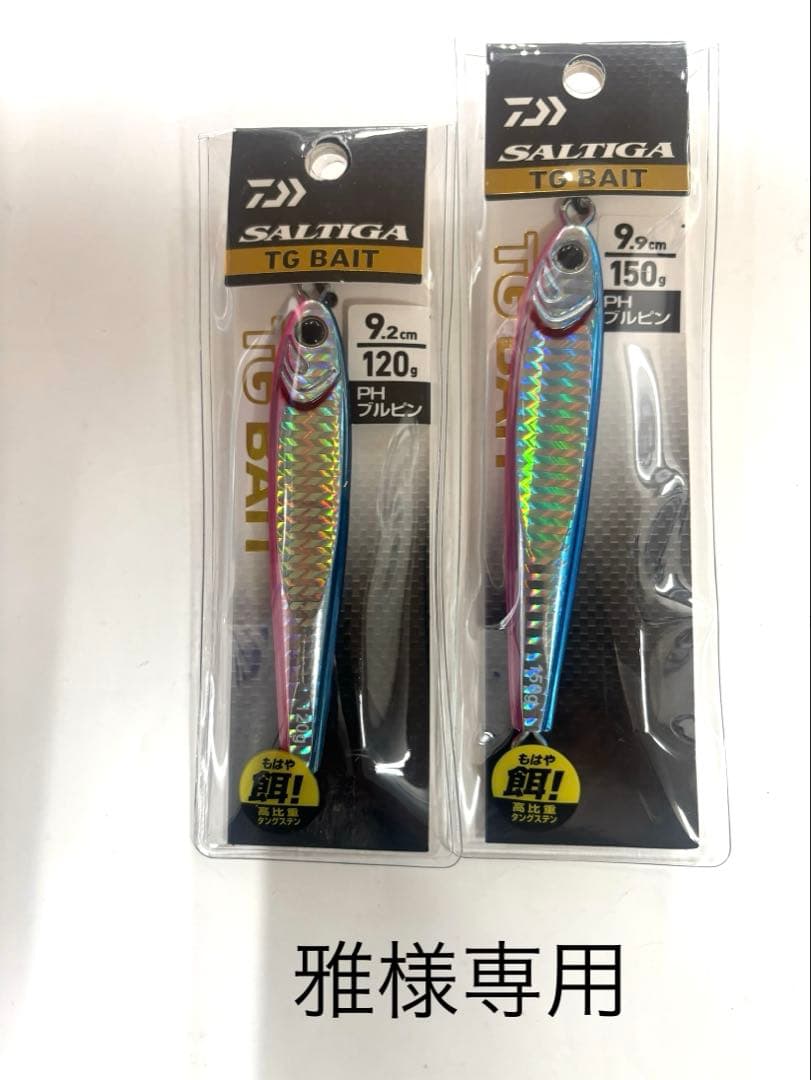No.3388 SALTIGA TG BAIT 150g他2個