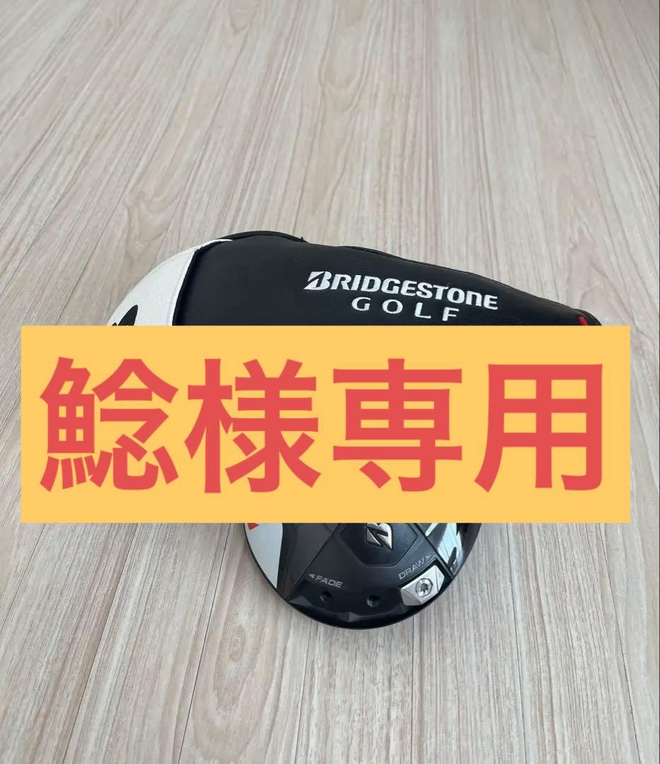 ブリヂストン B1STドライバー ヘッド 9.5