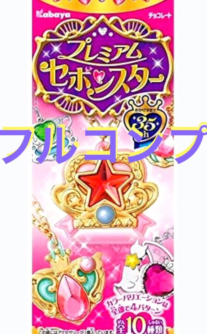 プレミアムセボンスター 2014 フルコンプ