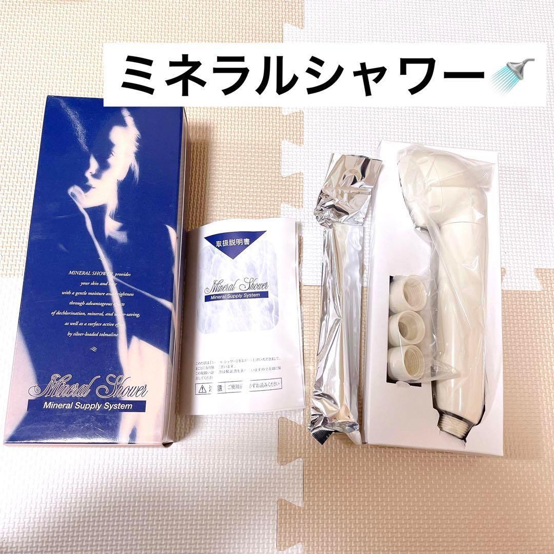 ミネラルサプライシステム ミネラルシャワー ヘッド 美肌 美髪 自分磨き