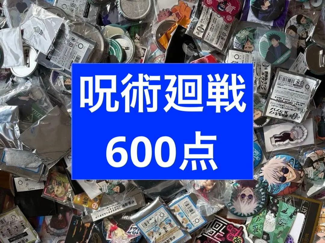 アニメグッズ 呪術廻戦　大量　まとめ売り