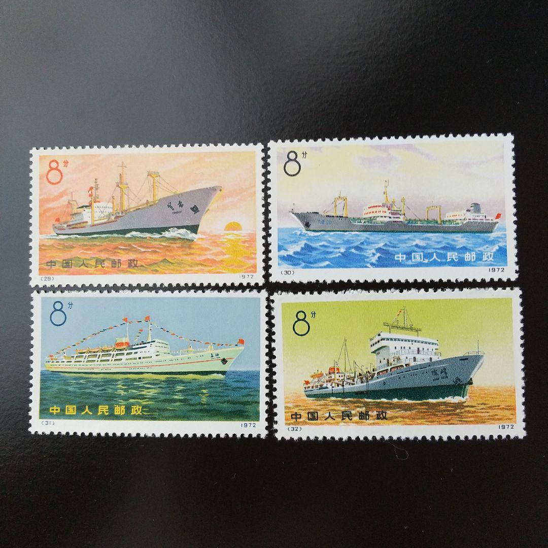 中国切手　希少❗️編29-32《 船　(轮船)　》４種完 未使用1972年