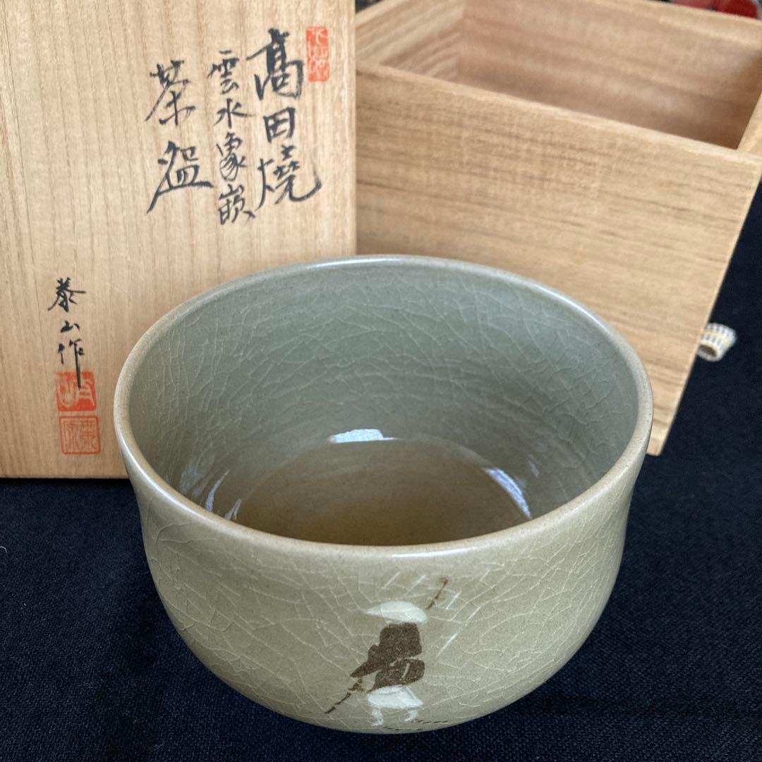 【茶道具】 高田焼　泰山作　『雲水象嵌 』 茶碗　共箱　共布　抹茶碗