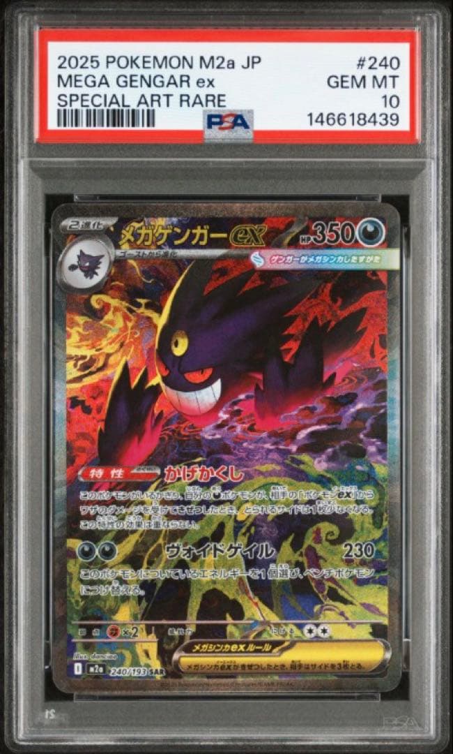 【PSA10】 メガゲンガーex SAR MEGAドリームex ポケモンカード