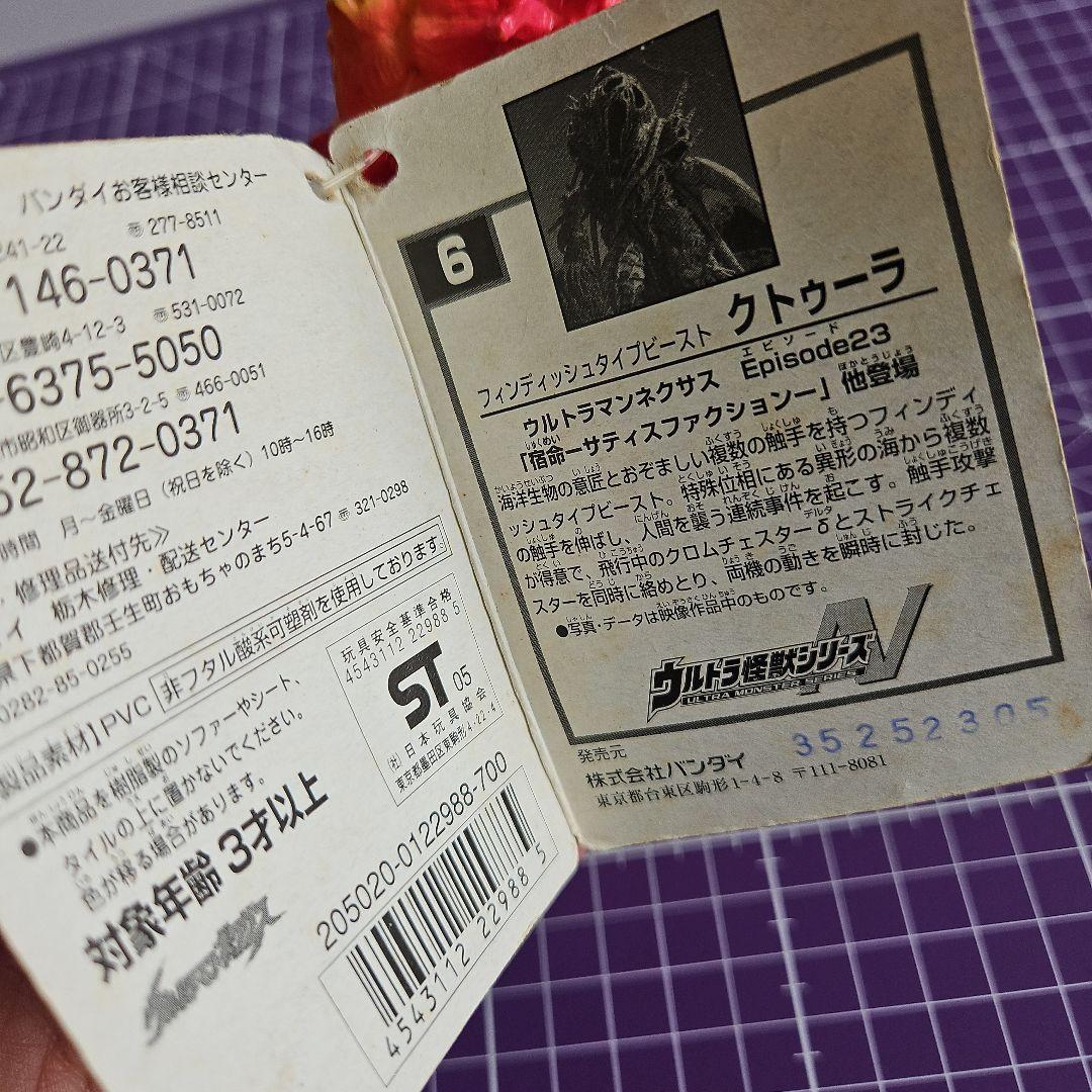 BANDAI ウルトラ怪獣シリーズ ウルトラマンネクサス クトゥーラ ソフビ