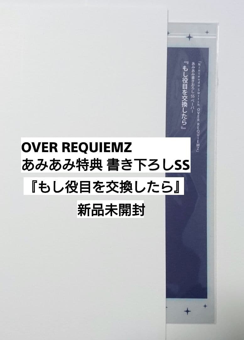 OVER REQUIEMZ あみあみ 特典 書きおろし SSペーパー 新品未開封