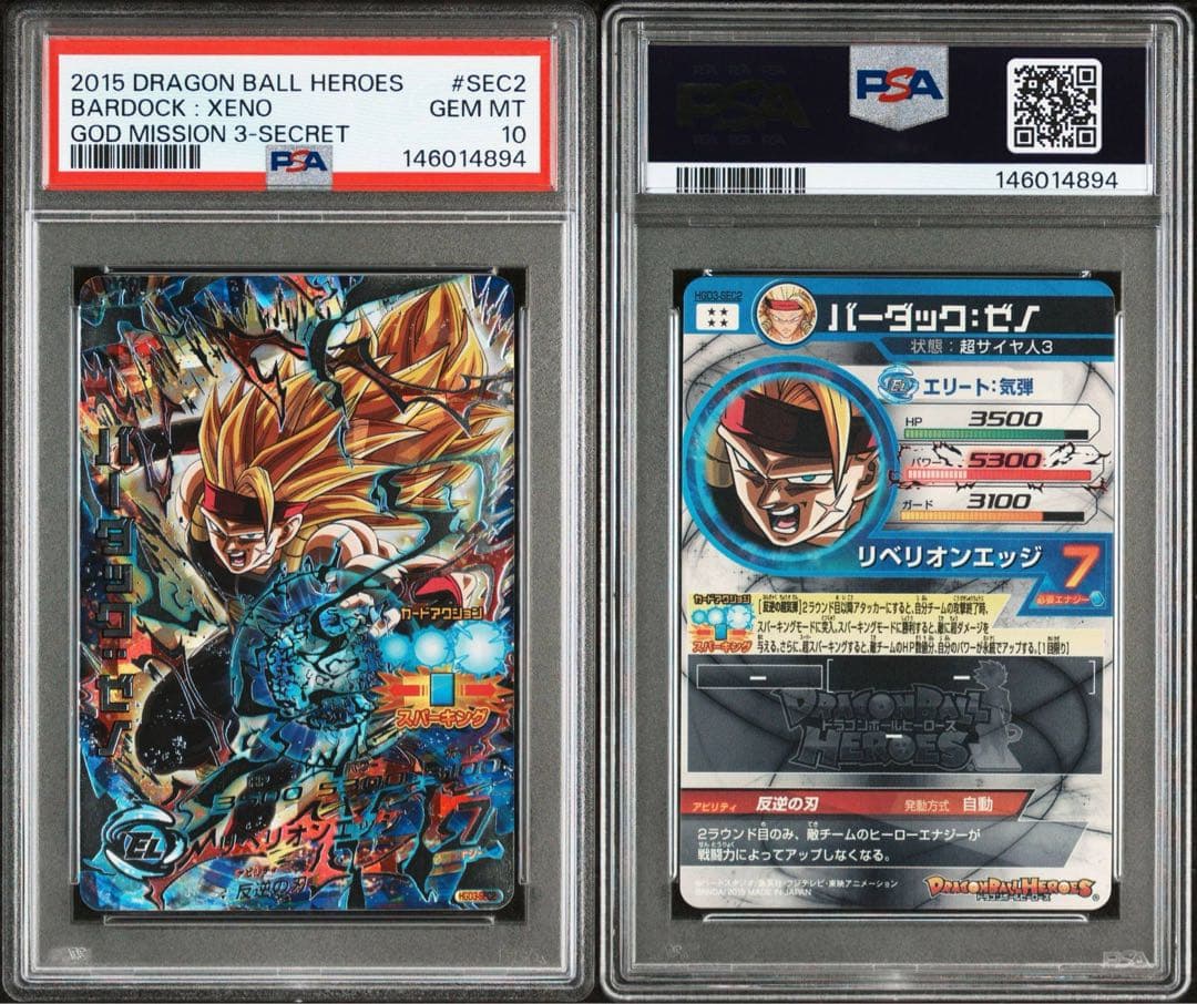 世界に27枚 HGD3-SEC2 バーダック:ゼノ PSA10