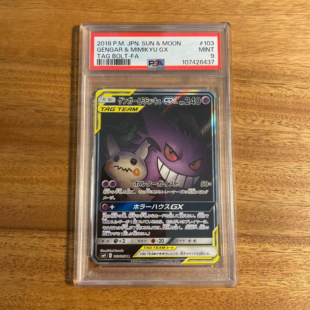 杉*本様 ゲンガー＆ミミッキュGX SR SM9 タッグボルト 103/095