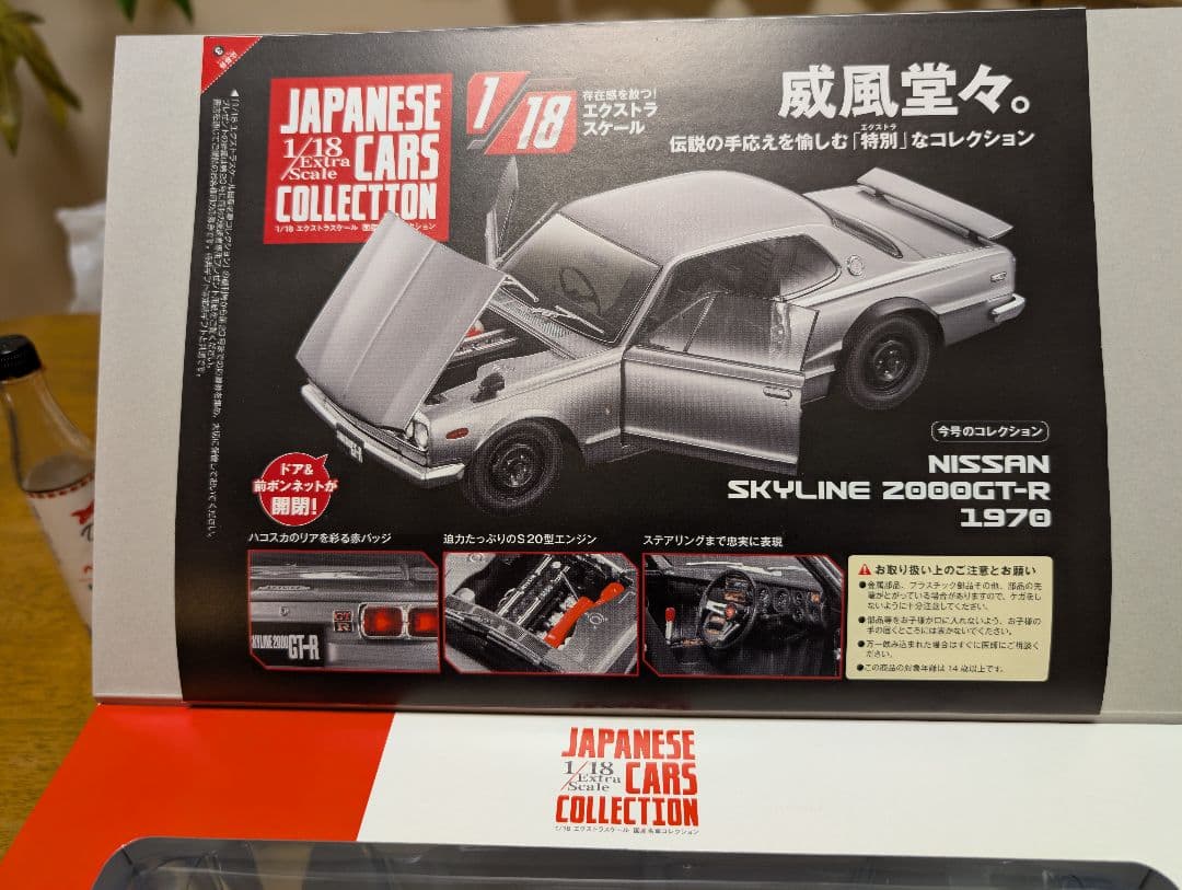 アシェットジャパニーズカー 1/18創刊号 セリカ LB＆ 3号ハコスカセット