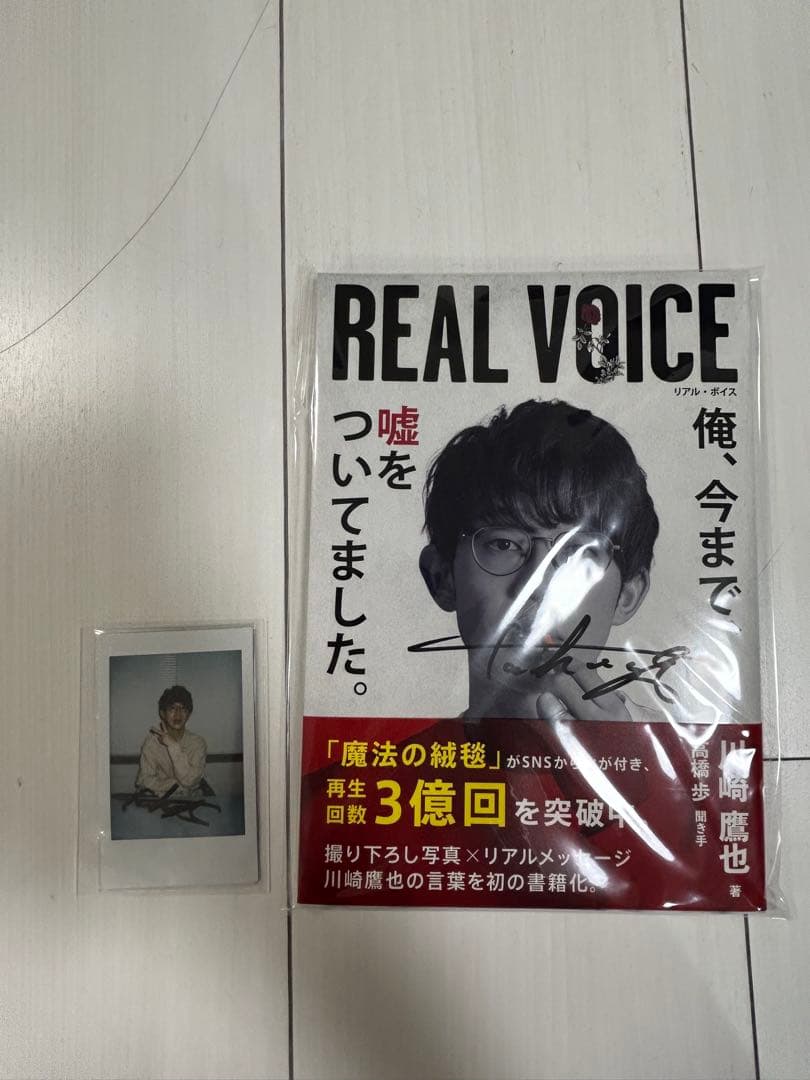 川崎鷹也 Real voice リアルボイス　1冊　サイン入り　レア商品！