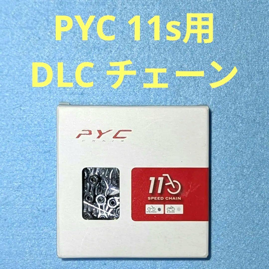PYC SP1101 11s用 DLC チェーン 黒 (116L)