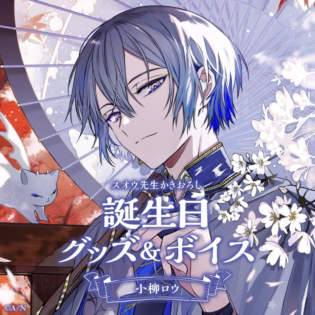 【専用】小柳ロウ バースデーグッズ